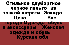 Стильное двубортное черное пальто  из тонкой шерсти (Эскада) › Цена ­ 70 000 - Все города Одежда, обувь и аксессуары » Женская одежда и обувь   . Курская обл.